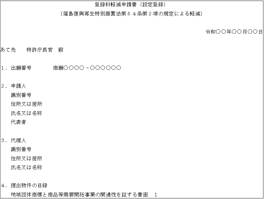 登録料軽減申請書