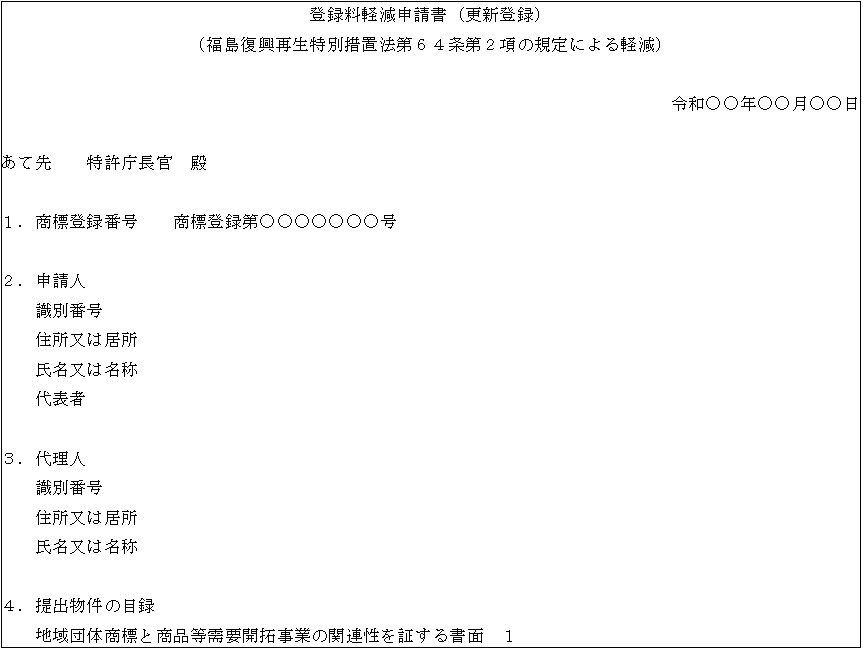 更新登録料軽減申請書