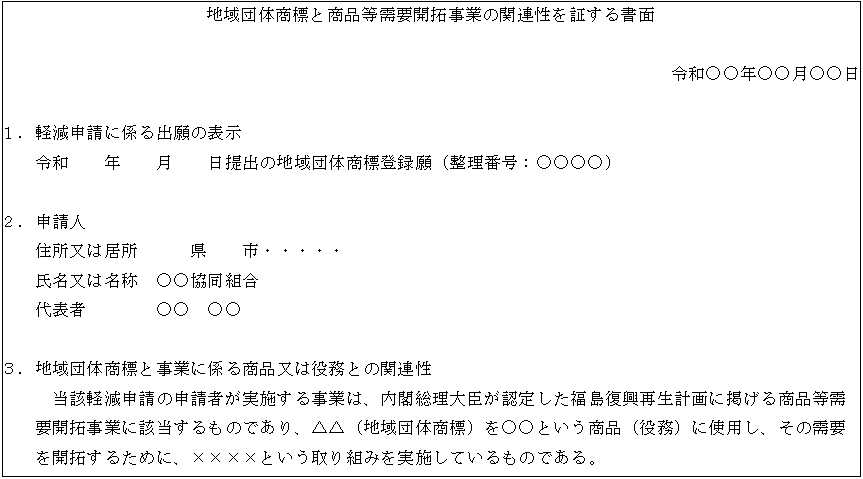 地域団体商標と商品等需要開拓事業の関連性を証する書面