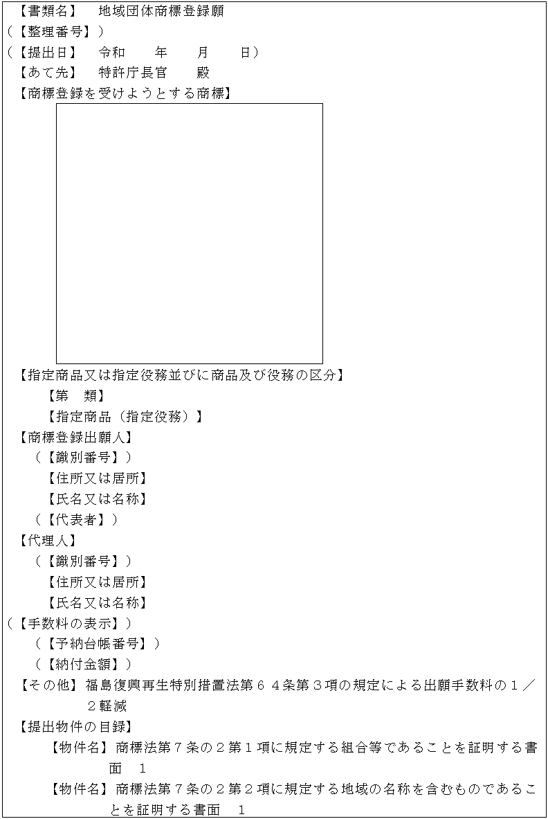 地域団体商標登録願記載例