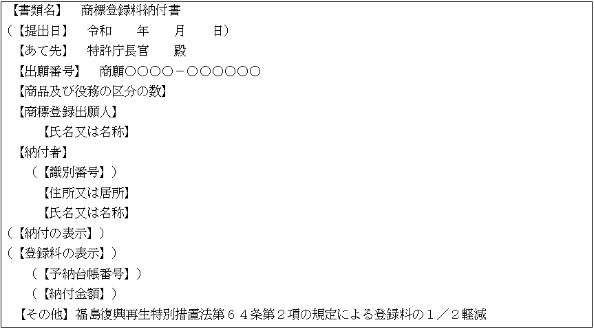 商標登録料納付書記載例（一括納付又は分割納付（前期分）の場合）