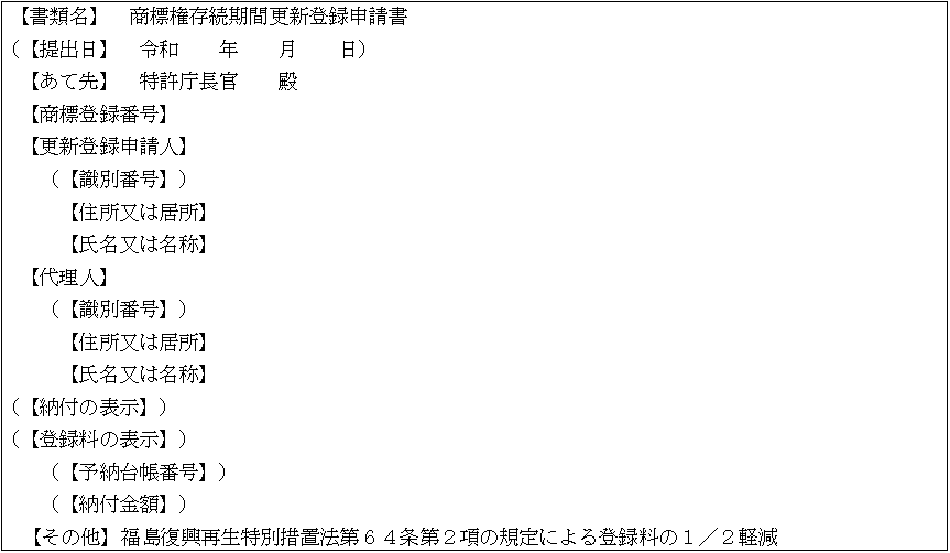商標権存続期間更新登録申請書記載例（一括納付又は分割納付（前期分）の場合）