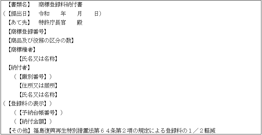 商標登録料納付書記載例（分割納付（後期分）の場合）