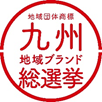 九州地域ブランド総選挙スタンプ