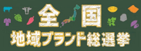 （図）「全国地域ブランド総選挙」のバナー