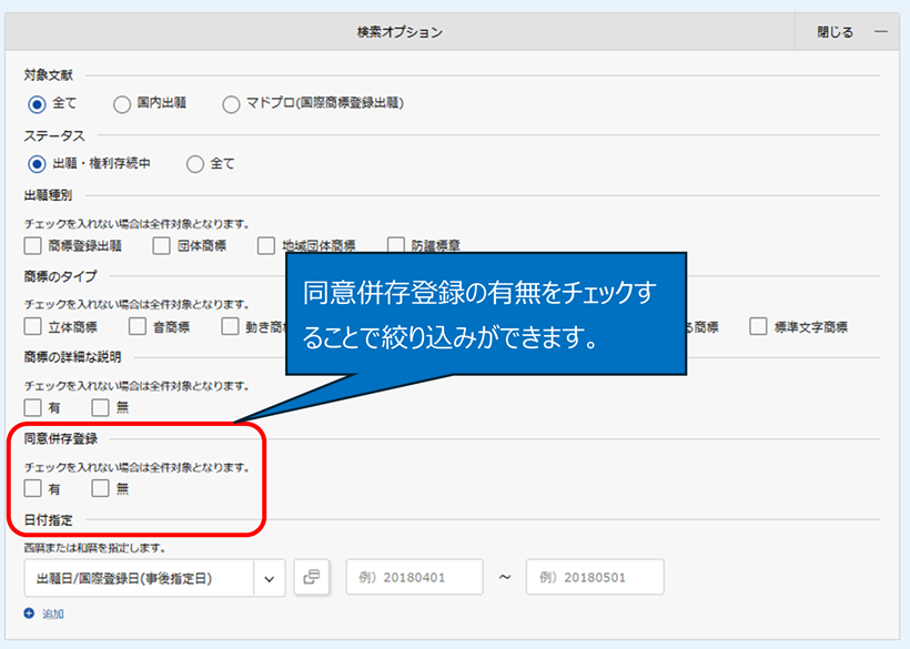 「特許情報プラットフォーム（J-PlatPat）」検索オプションによる絞り込み