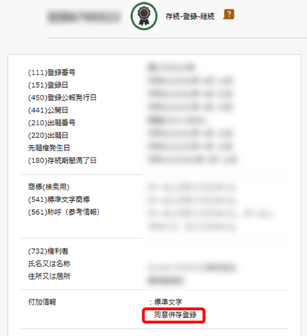 「特許情報プラットフォーム（J-PlatPat）」「商標登録出願・登録情報」画面