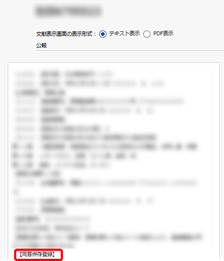 「特許情報プラットフォーム（J-PlatPat）」「公報表示」画面