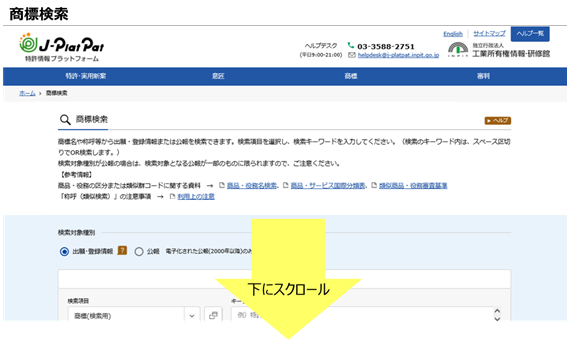 J-PlatPat「商標検索」画面例
