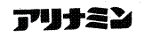 文字商標の例：商品ロゴ(アリナミン)