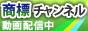 商標チャンネル日本語版