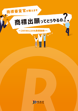 出願支援ガイド「商標出願ってどうやるの？」