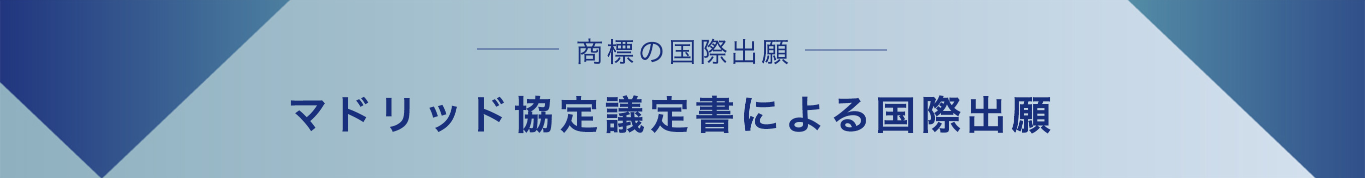 --商標の国際出願--マドリッド協定議定書による国際出願