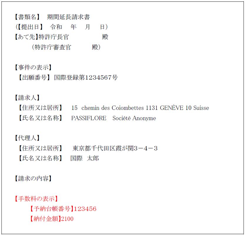 （画像）記載例　期間延長請求書の場合