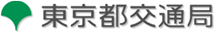 東京都交通局