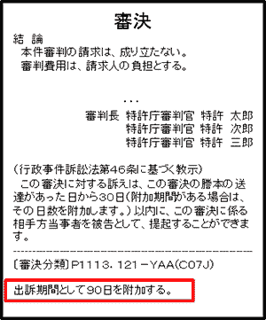 （図）謄本イメージ（文末に「出訴期間として90日を付加する。」の記載あり）