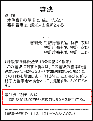 （図）謄本イメージ（文末に「出訴期間として在外者に対し90日を付加する。」の記載あり）