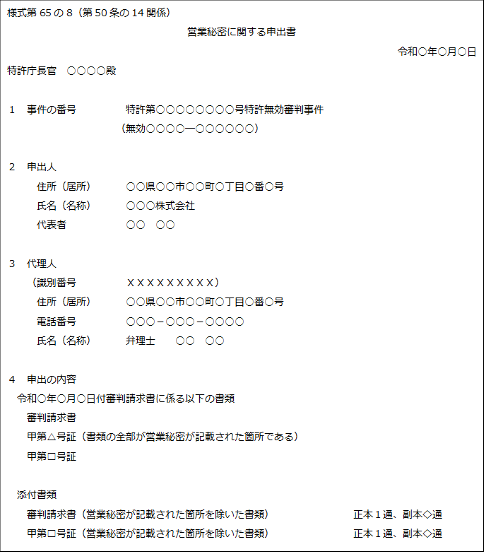 （画像）営業秘密に関する申出書の記載例