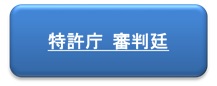 （画像1）特許庁・審判廷ボタン