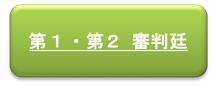 （画像3）第1・第2審判廷ボタン