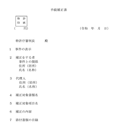 手続補正書の様式見本