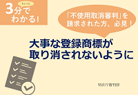 （YouTube動画サムネイル）大事な登録商標が取り消されないために（不使用取消審判を請求された方へ）