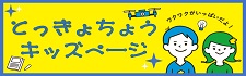 とっきょちょうキッズページ
