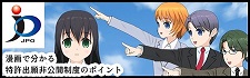 漫画で分かる特許出願非公開制度のポイント