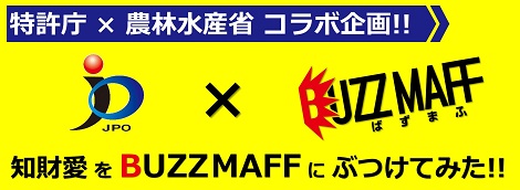 特許庁×農林水産省（BUZZ MAFF）コラボ動画
