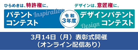 令和3年度 パテントコンテスト・デザインパテントコンテストの表彰式を開催します！