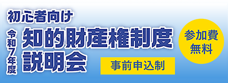 初心者向け知的財産権制度説明会