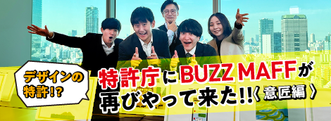 特許庁×農林水産省（BUZZ MAFF）コラボ動画第2弾