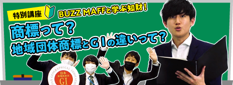 特許庁×農林水産省（BUZZ MAFF）コラボ動画第2弾