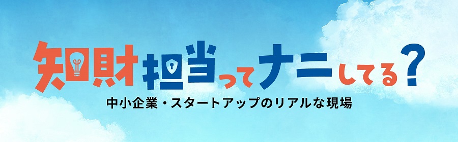 知財担当ってナニしてる?