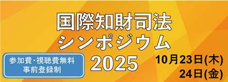 国際知財司法シンポジウム2025