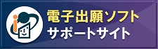 電子出願ソフトサポートサイト