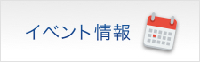 イベント情報