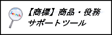 商品・【商標】商品・役務サポートツール