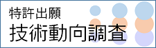 特許出願技術動向調査