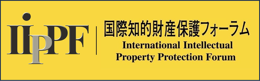 国際知的財産保護フォーラム（IIPPF）