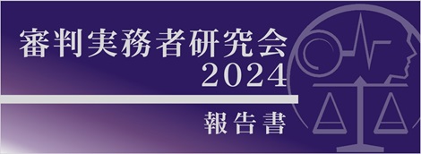 審判実務者研究会報告書2024