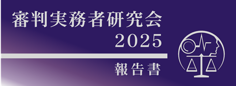 審判実務者研究会報告書2025