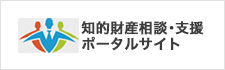 知的財産相談・支援ポータルサイト