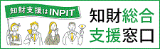 知財総合支援窓口