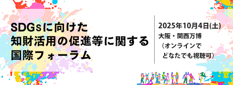 2025大阪・関西万博｜SDGsに向けた知財活用の促進等に関する国際フォーラム
