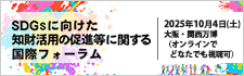 2025大阪・関西万博｜SDGsに向けた知財活用の促進等に関する国際フォーラム