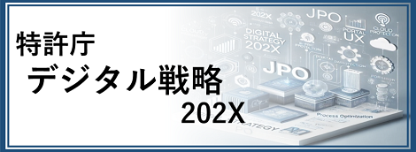 特許庁デジタル戦略 2 0 2 X