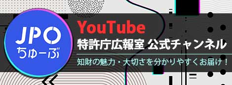 JPOちゅーぶ【特許庁】