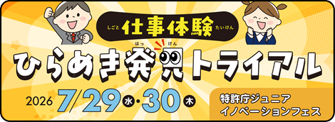 ジュニアイノベーションフェス　仕事体験 ひらめき発見トライアル