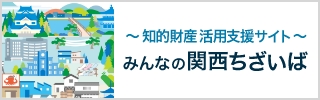 ～知的財産活用支援サイト～ みんなの関西ちざいば